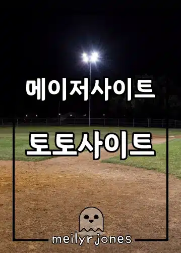 메이저사이트에서의 공정한 게임 보장​